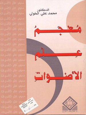 cover image of معجم علم الأصوات